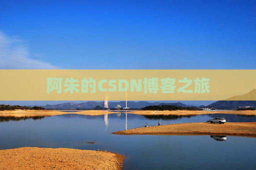 阿朱的CSDN博客之旅