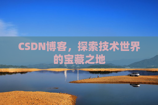 CSDN博客，探索技术世界的宝藏之地
