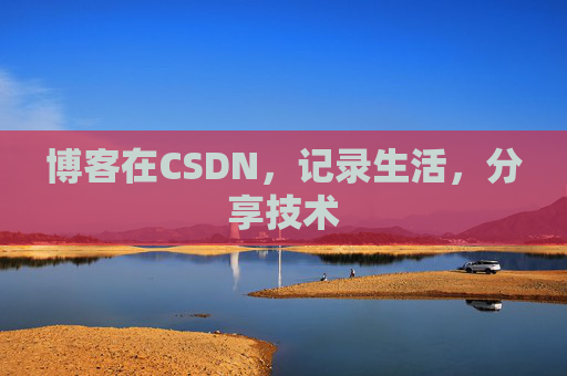 博客在CSDN，记录生活，分享技术